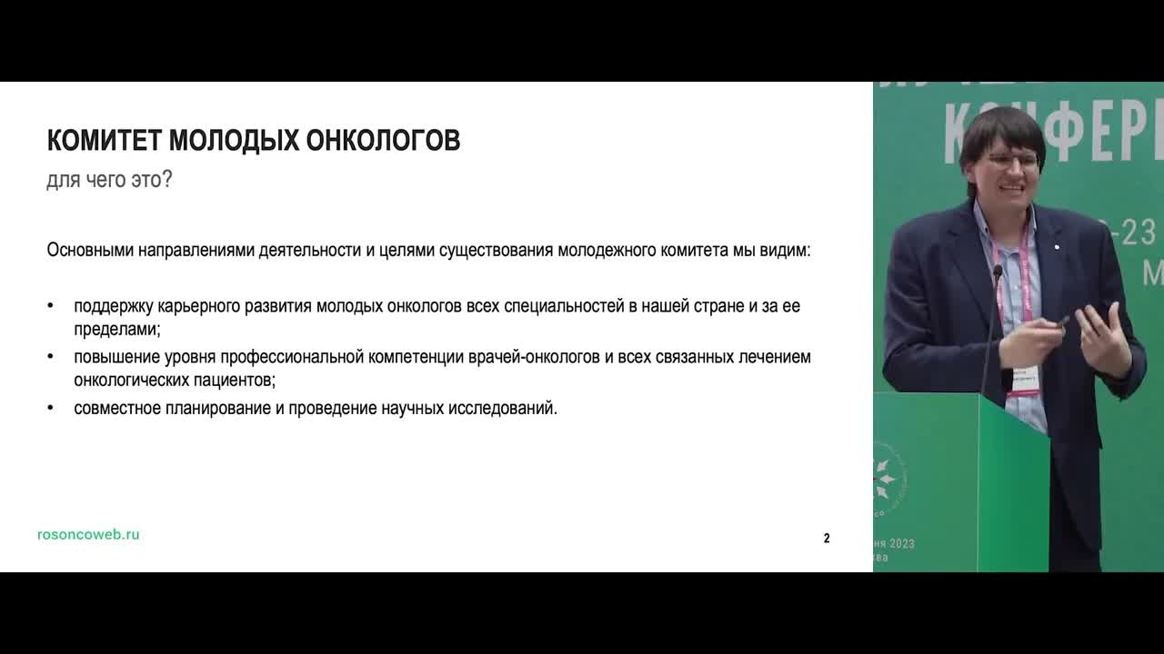 Первый молодежный онкологический саммит. Приветственное слово председателя КМО RUSSCO