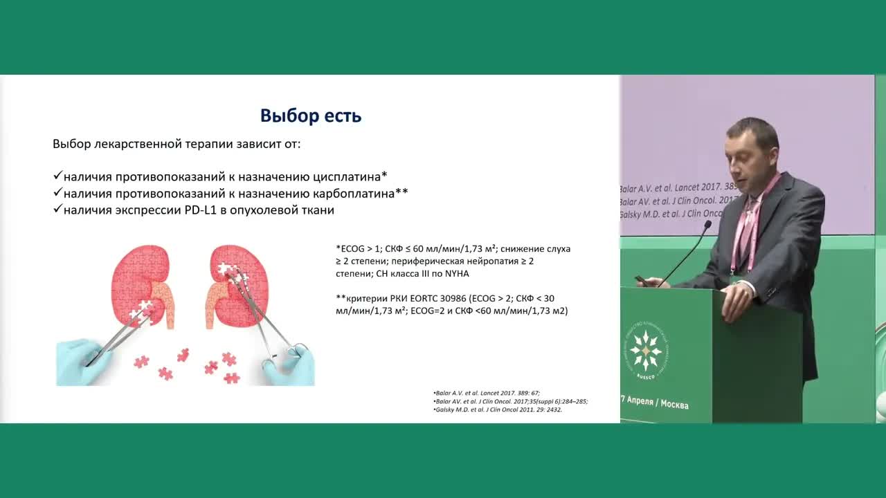 Как правильно выбрать 1 линию терапии метастатического уротелиального рака?