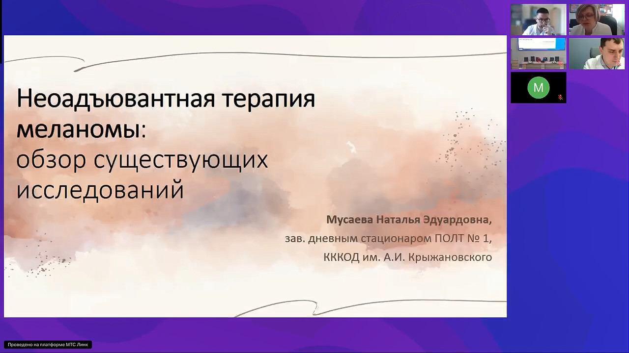 Меланома (вебинар 10 марта 2025)