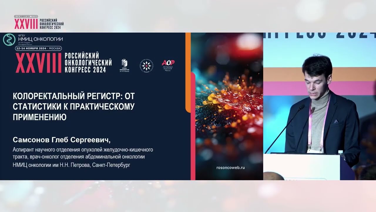 Колоректальный регистр: от статистики к практическому применению