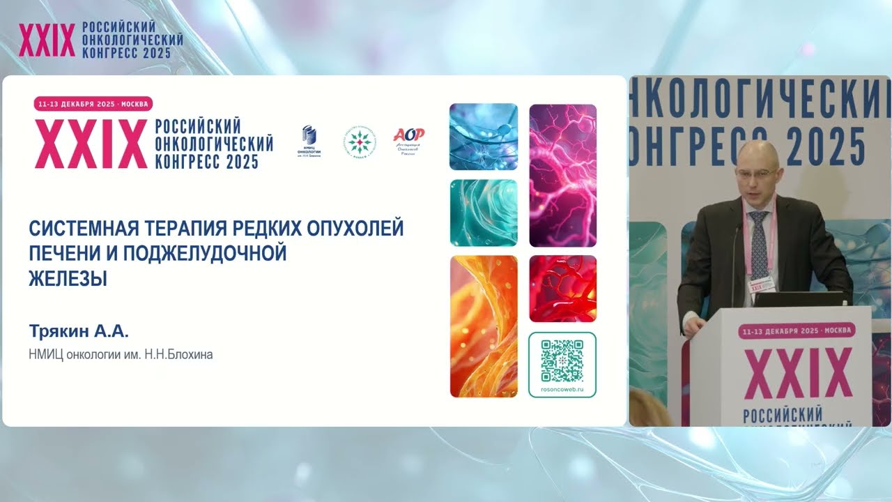 Системная терапия редких опухолей печени и поджелудочной железы