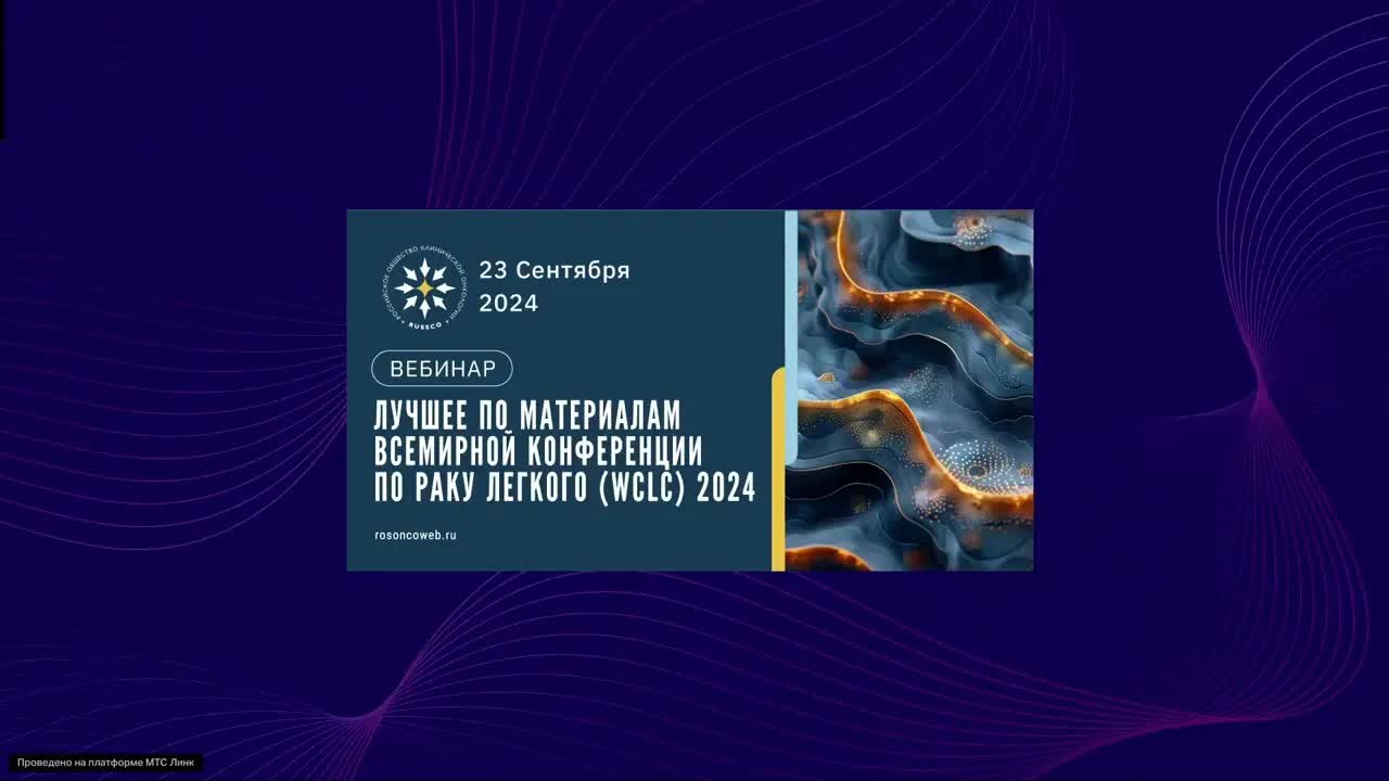 Лучшее по материалам всемирной конференции по раку легкого WCLC 2024 (вебинар 23 сентября 2024)