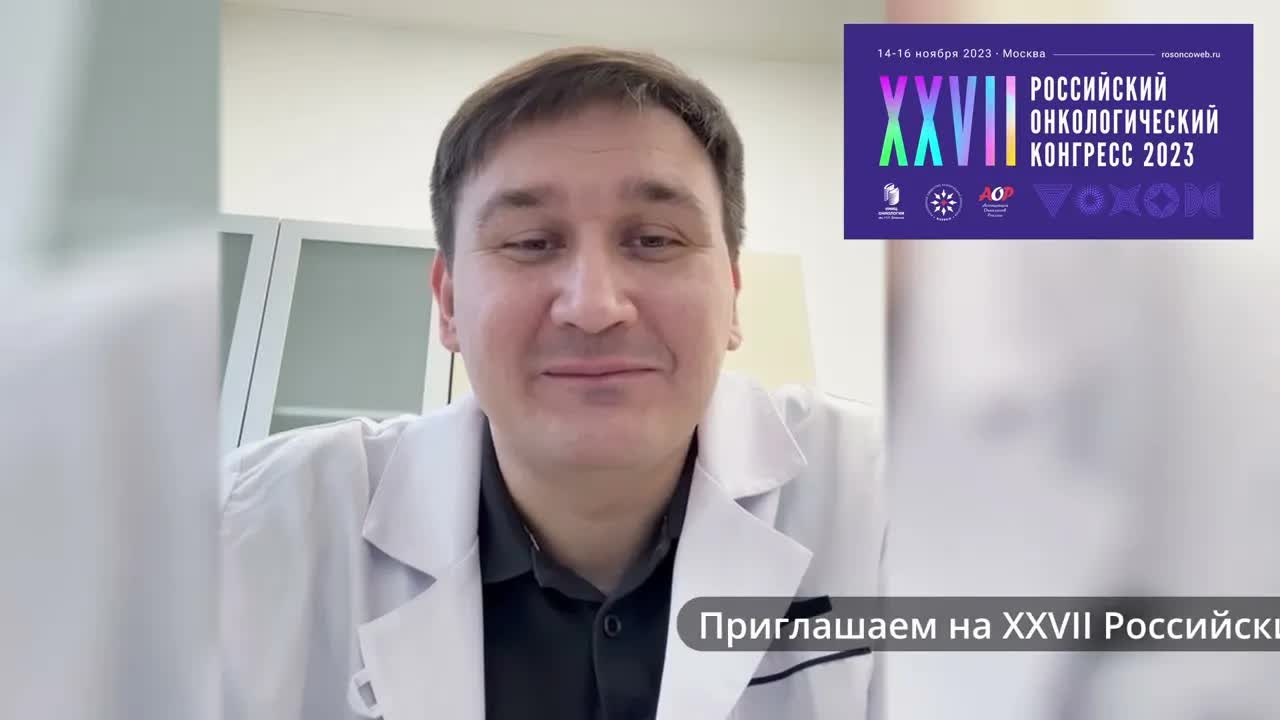 Навстречу XXVII Российскому онкологическому конгрессу: видеоприглашение от М.Ю. Федянина
