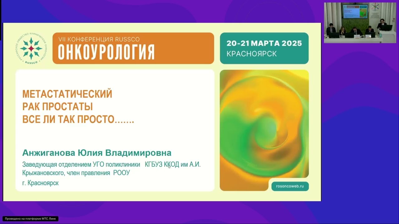 Метастатический рак предстательной железы с обсуждением панелью экспертов