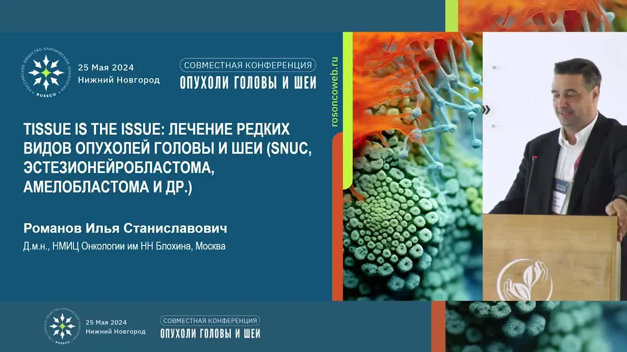Лечение редких видов опухолей головы и шеи (snuc, эстезионейробластома, амелобластома)