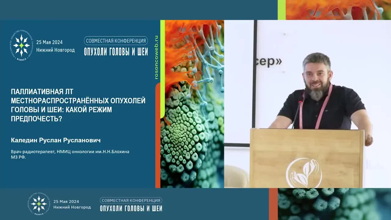 Паллиативная ЛТ местнораспространенных опухолей головы и шеи: какой режим предпочесть?