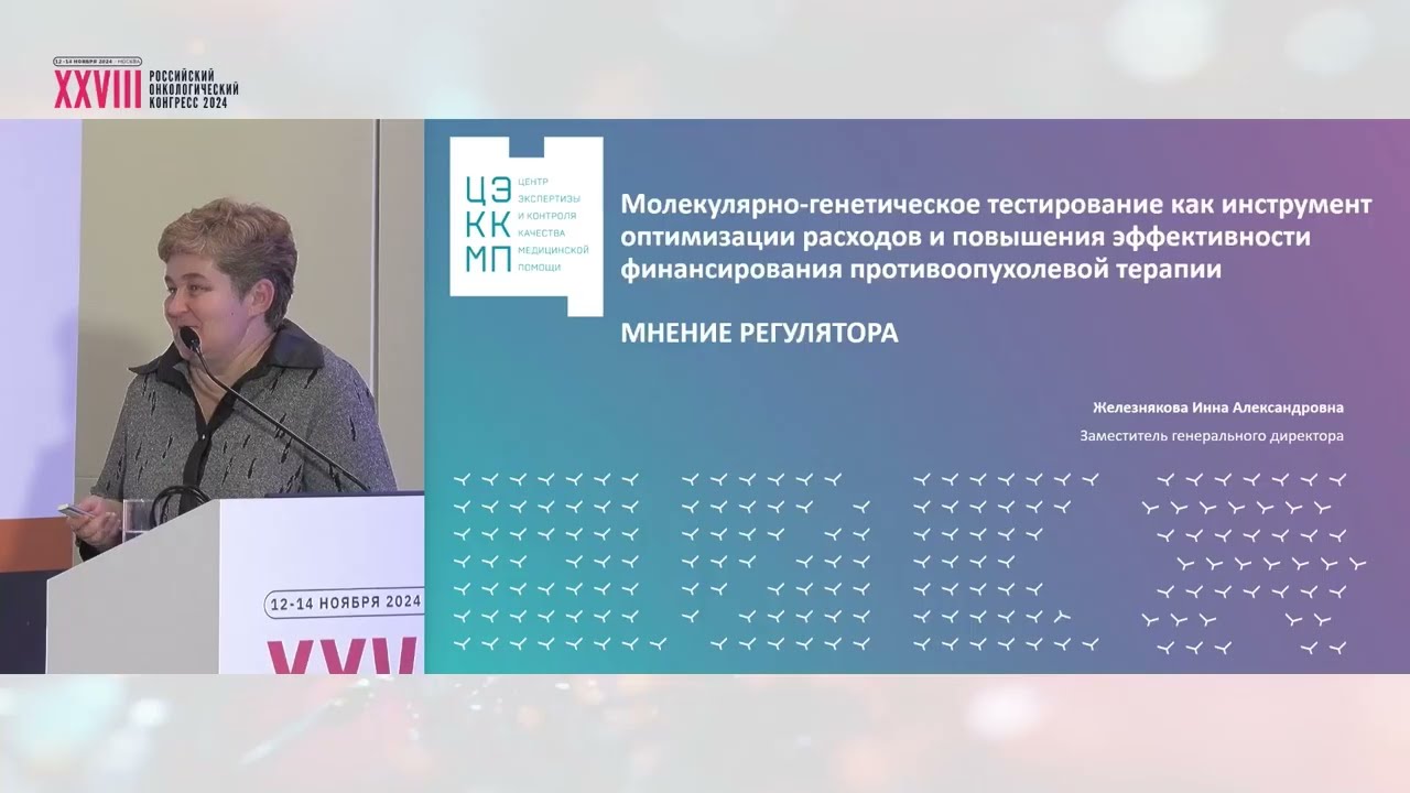 МГИ как инструмент оптимизации расходов в противоопухолевой терапии. Мнение регулятора