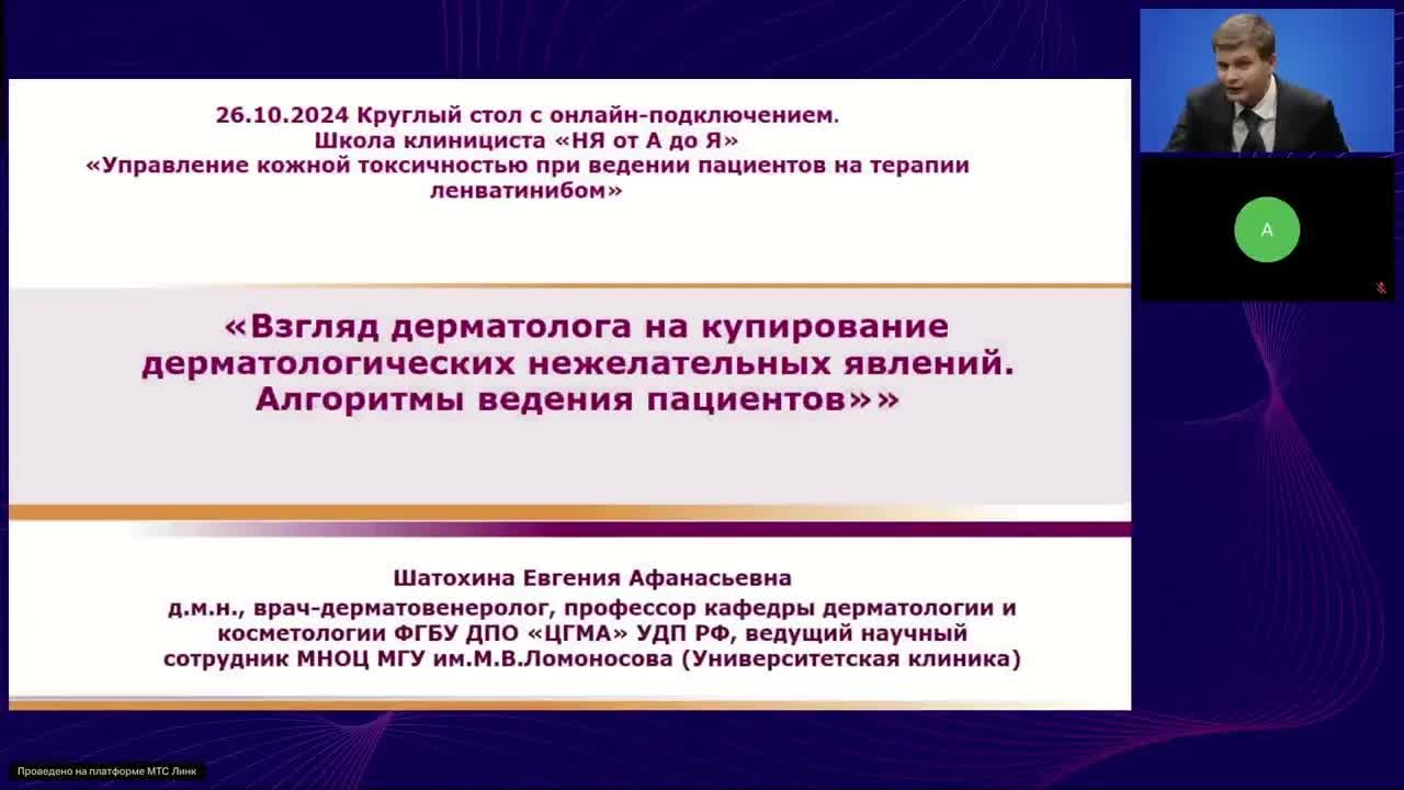 Управление кожной токсичностью при ведении пациентов на терапии ленватинибом (26 октября 2024)
