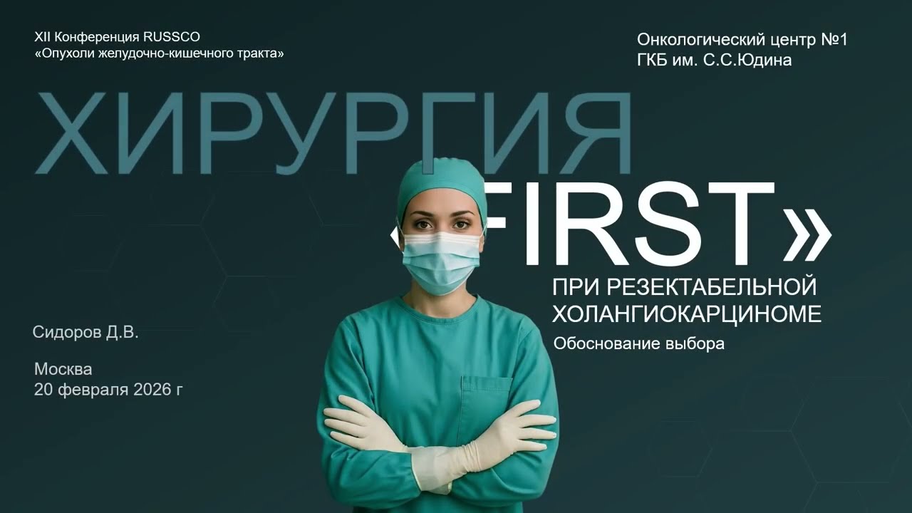 Хирургия «first» при операбельной холангиокарциноме: обоснование выбора