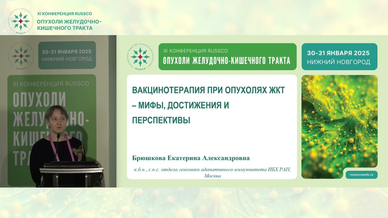 Вакцинотерапия при опухолях ЖКТ – мифы, достижения и перспективы