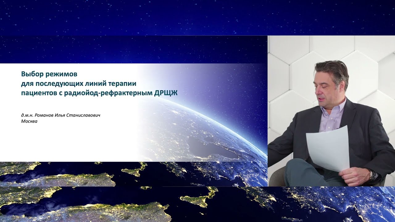 Рак щитовидной железы: вопросы из клинической практики (вебинар 4 декабря 2024)