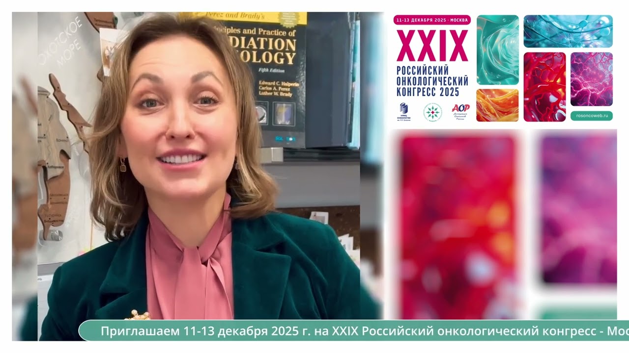 Член правления RUSSCO Черных Марина Васильевна приглашает на XXIX Российский онкоконгресс 2025