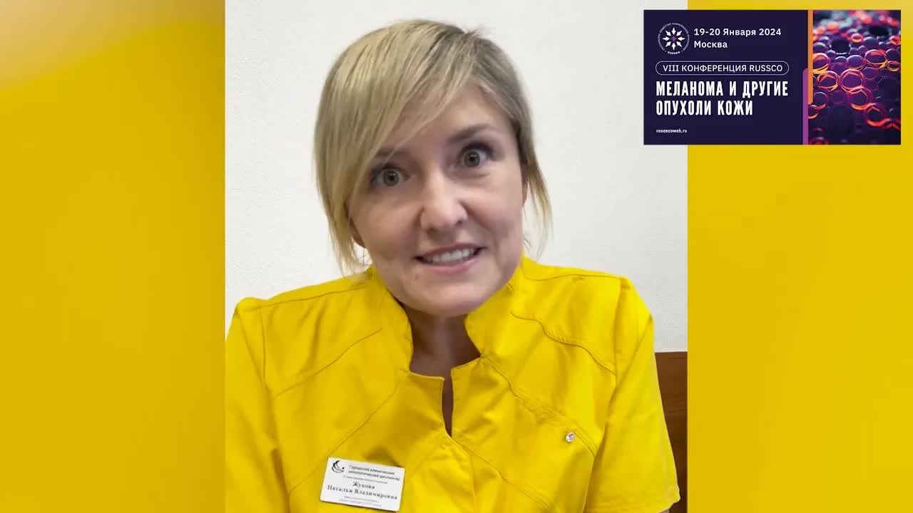 Видеоанонс VIII конференции RUSSCO «Меланома и другие опухоли кожи кожи»