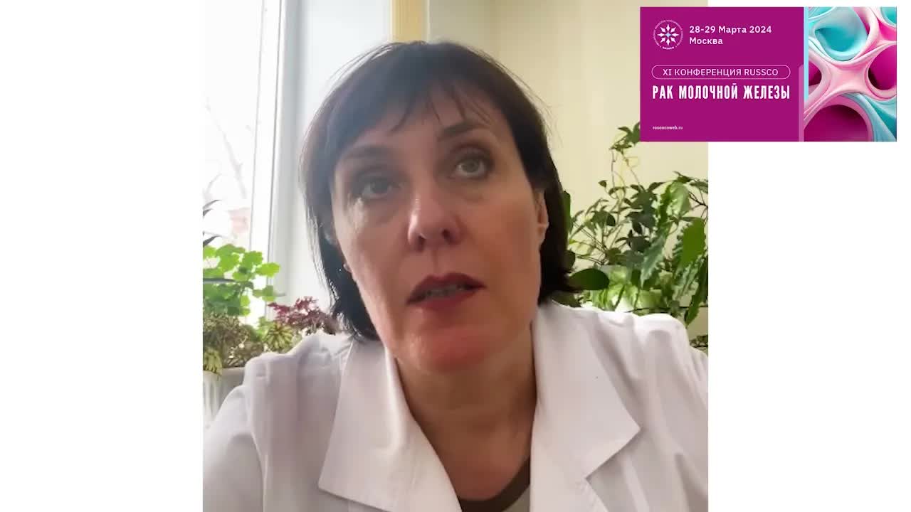 Видеоприглашение на XI конференцию RUSSCO «Рак молочной железы» от Н.В. Деньгиной