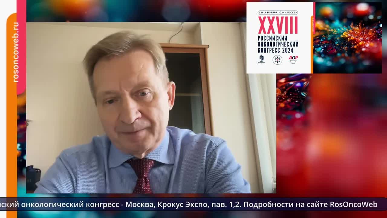 Приглашение на XXVIII Российский онкологический конгресс от члена Правления RUSSCO С.А. Тюляндина