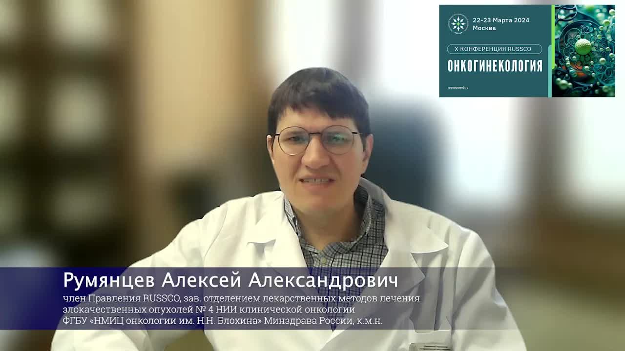 Видеоприглашение на X конференцию RUSSCO «Онкогинекология» от члена Правления RUSSCO А.А. Румянцева