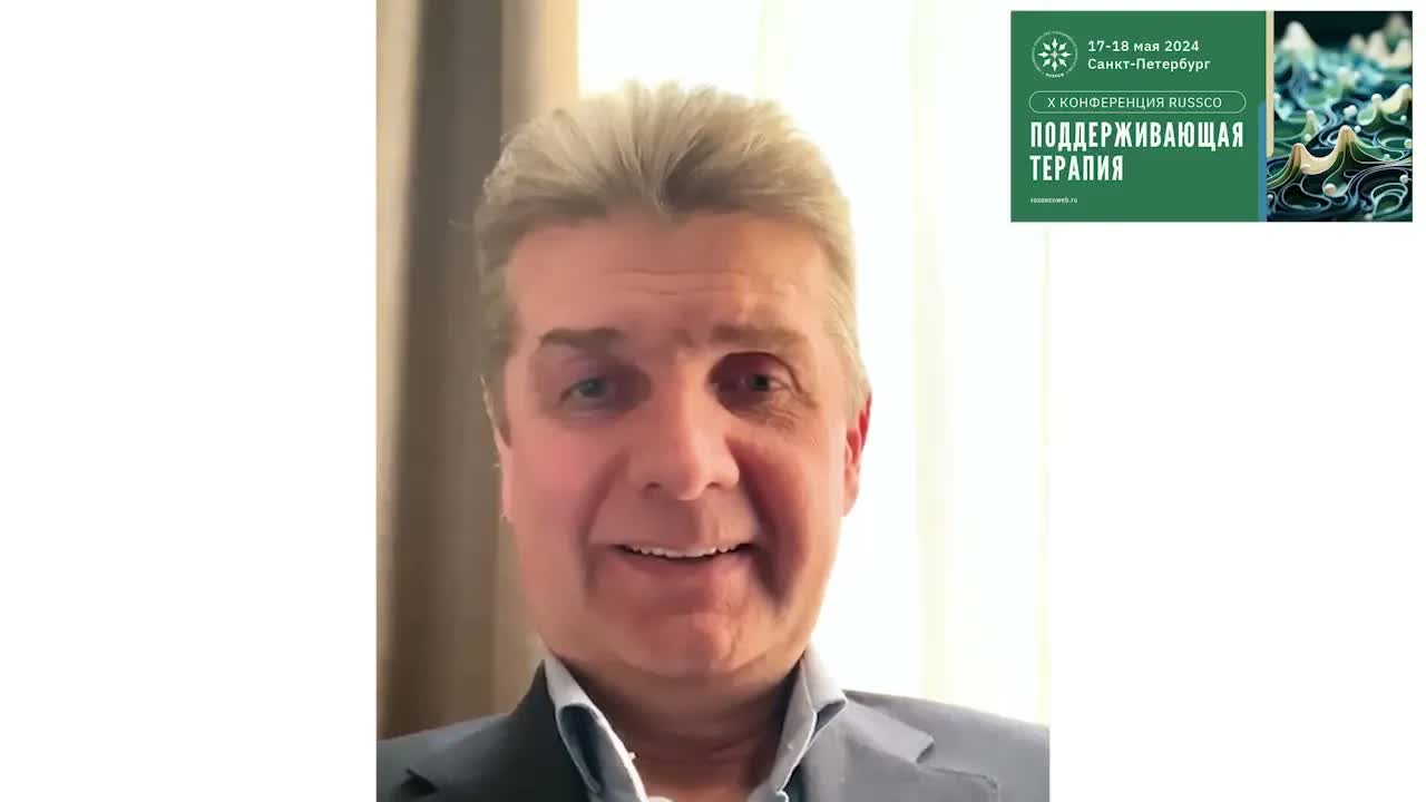 Приглашение на X конференцию RUSSCO «Поддерживающая терапия» от члена Правления RUSSCO О.А. Гладкова