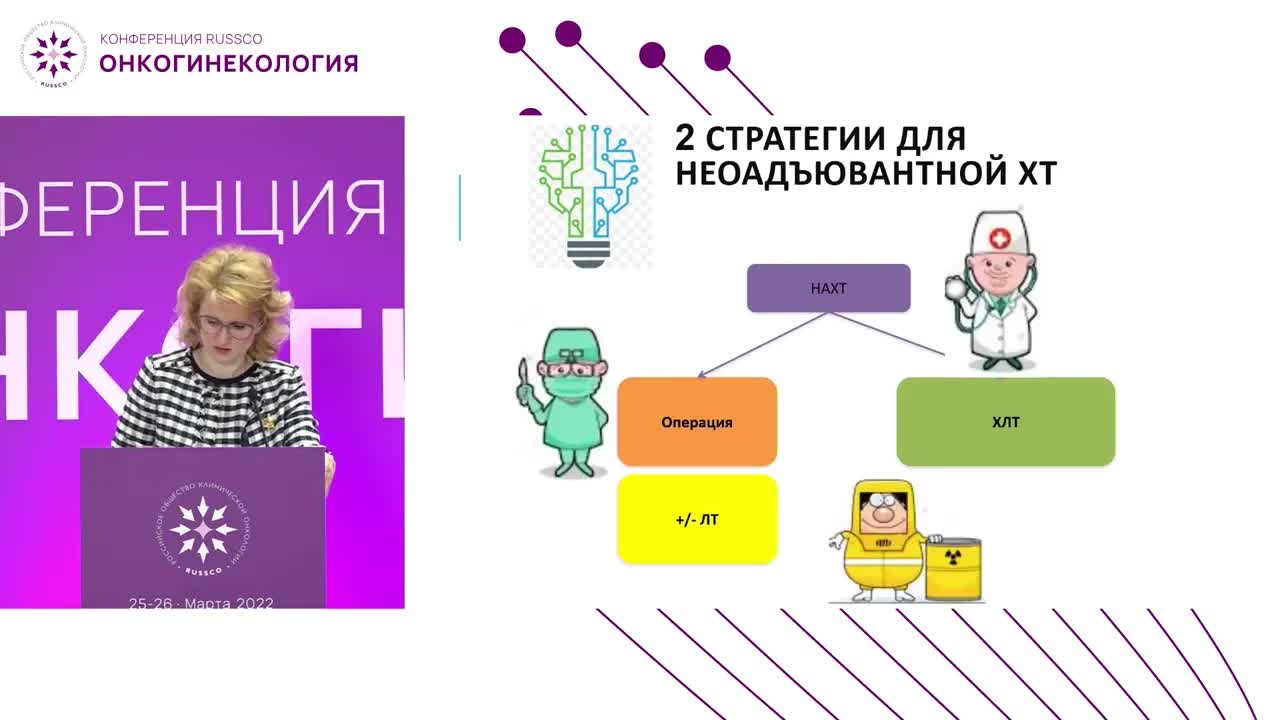 Место неоадъювантной химиотерапии в лечении рака шейки матки