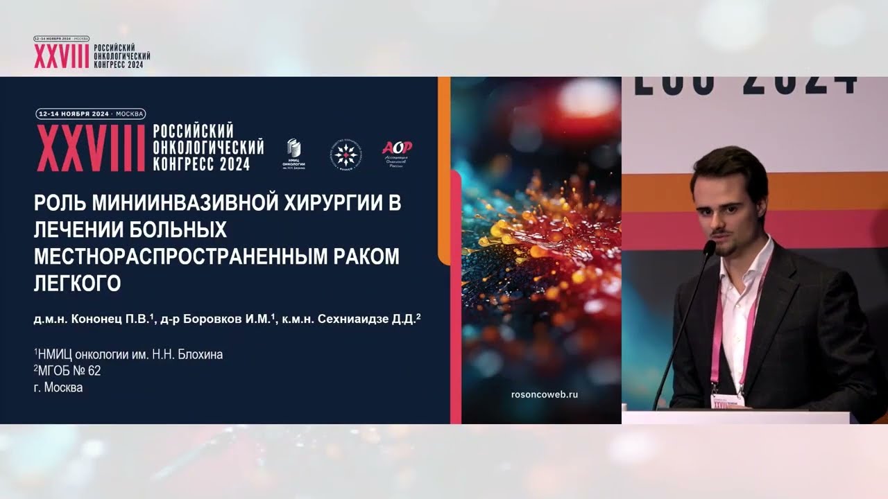 Роль миниинвазивной хирургии в лечении больных местнораспространенным раком легкого