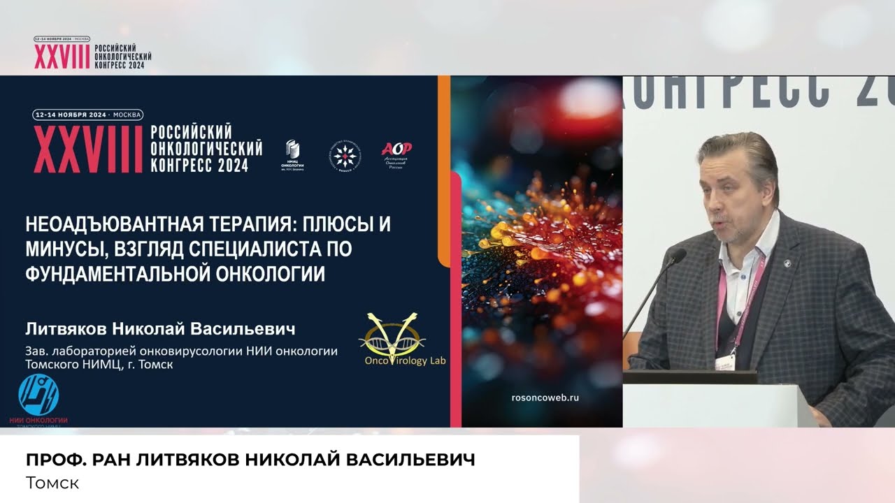 Лекция: «Неоадъювантная терапия: плюсы и минусы, взгляд специалиста по фундаментальной онкологии»