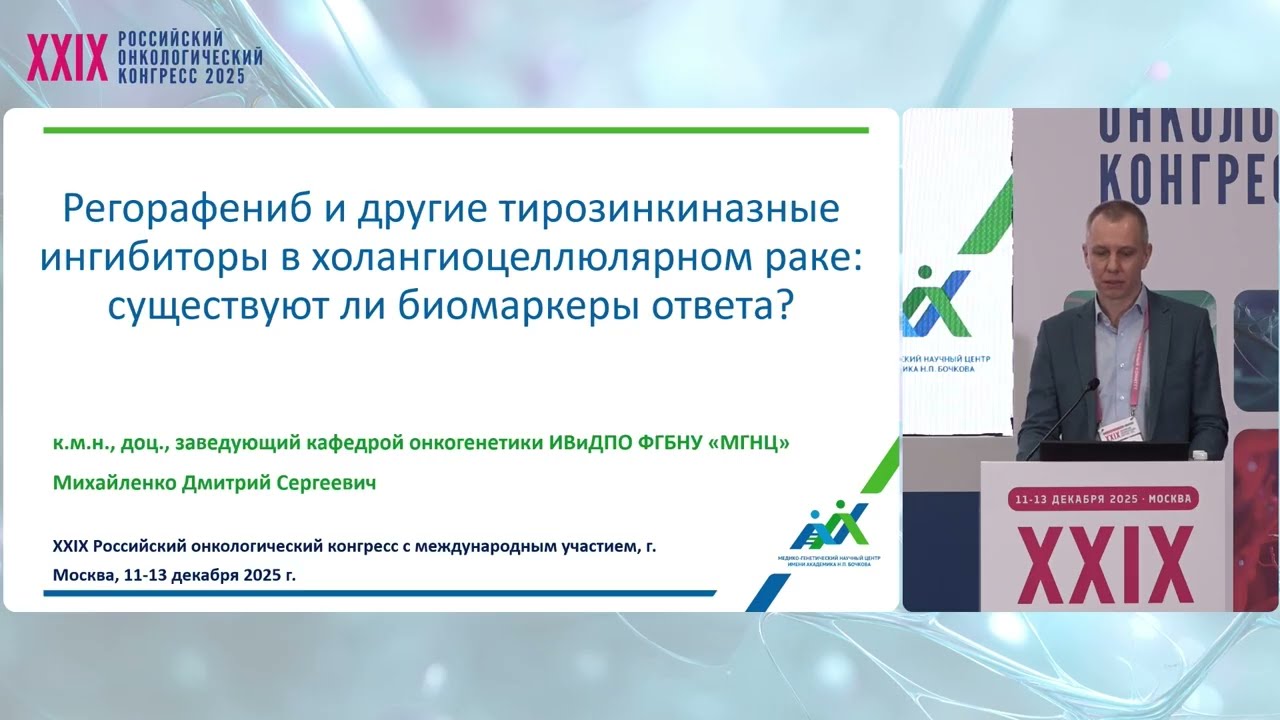 Регорафениб и другие ингибиторы в холангиоцеллюлярном раке: существуют ли биомаркеры ответа?