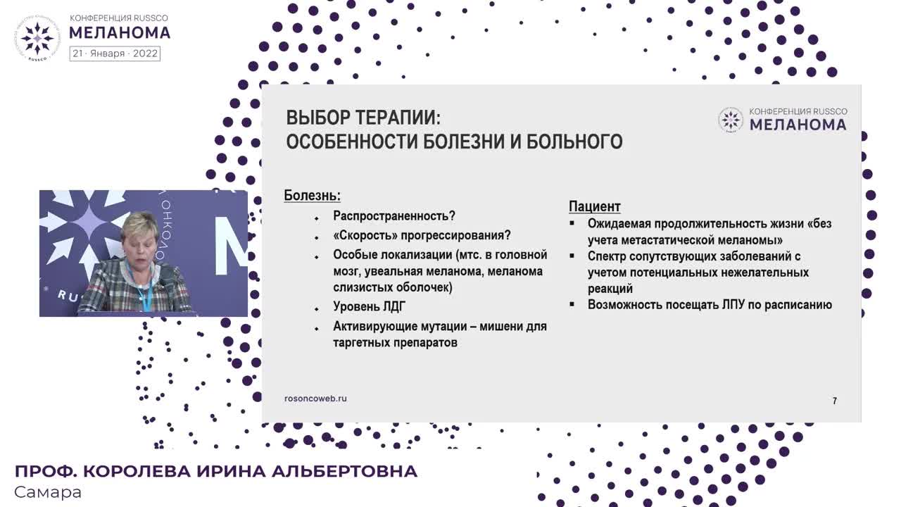 Сложный пациент: выбор первой линии терапии меланомы