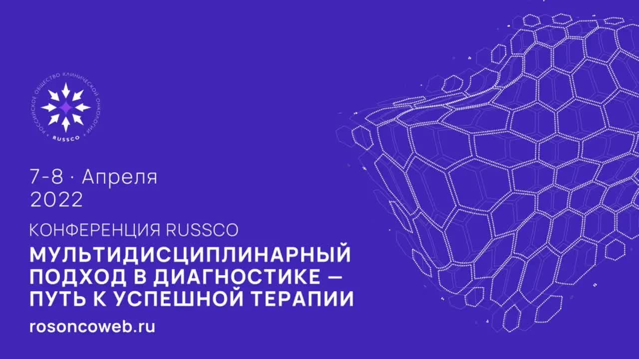 Конференция «Мультидисциплинарный подход в диагностике – путь к успешной терапии»