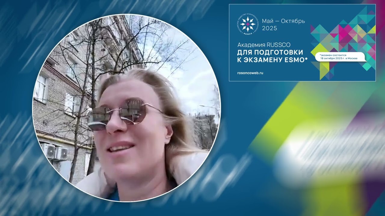 Принять участие в экзамене ESMO приглашает Е.И. Коваленко