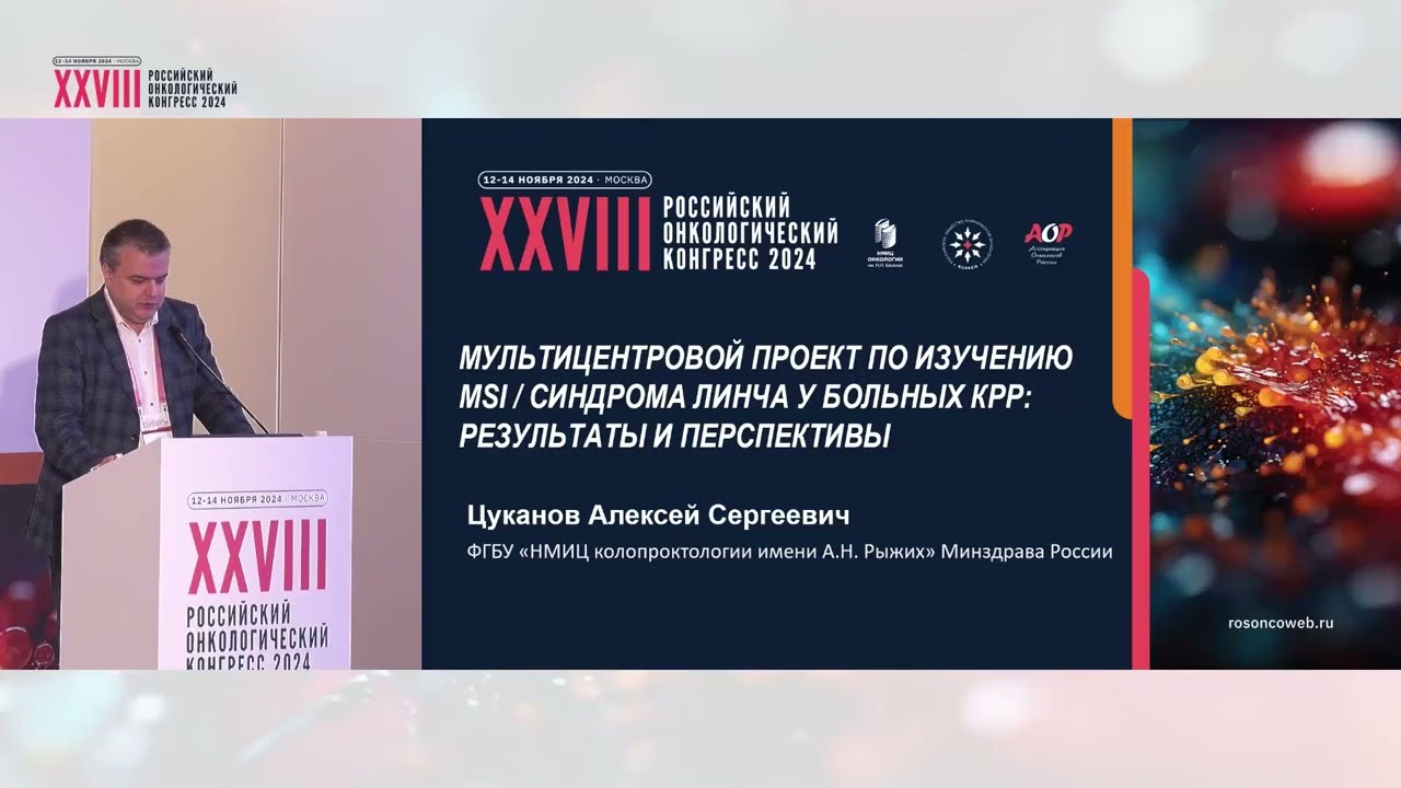 Мультицентровой проект по изучению MSI/синдрома Линча у больных колоректальным раком