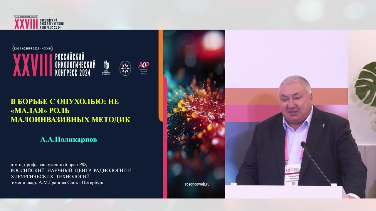 В борьбе с опухолью: не «малая» роль малоинвазивных методик