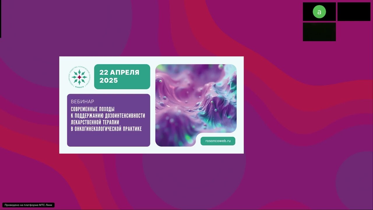 Современные походы к поддержанию дозоинтенсивности ЛС в онкогинекологии (вебинар 22 апреля 2025)
