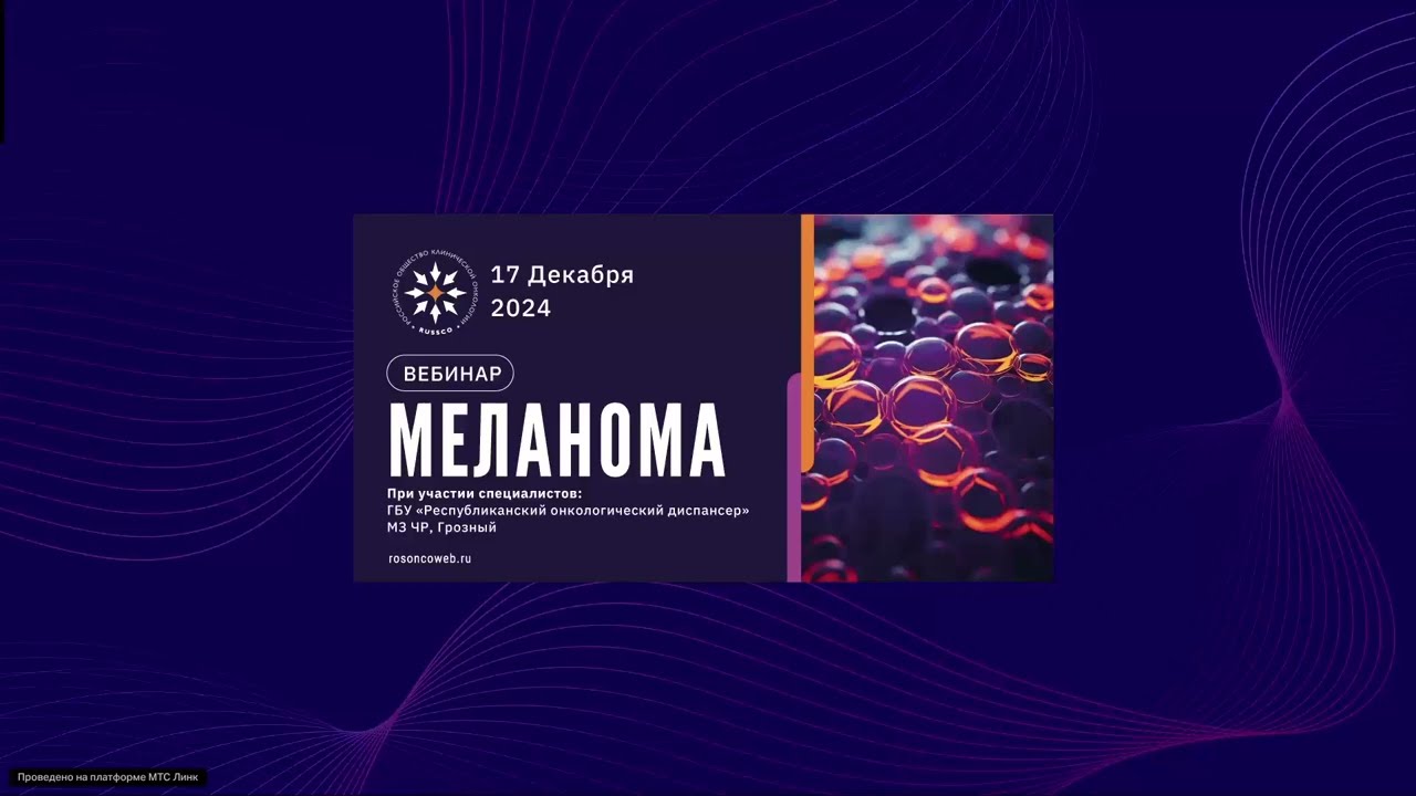 Метастатическая меланома: современный взгляд на проблему (вебинар 17 декабря 2024)