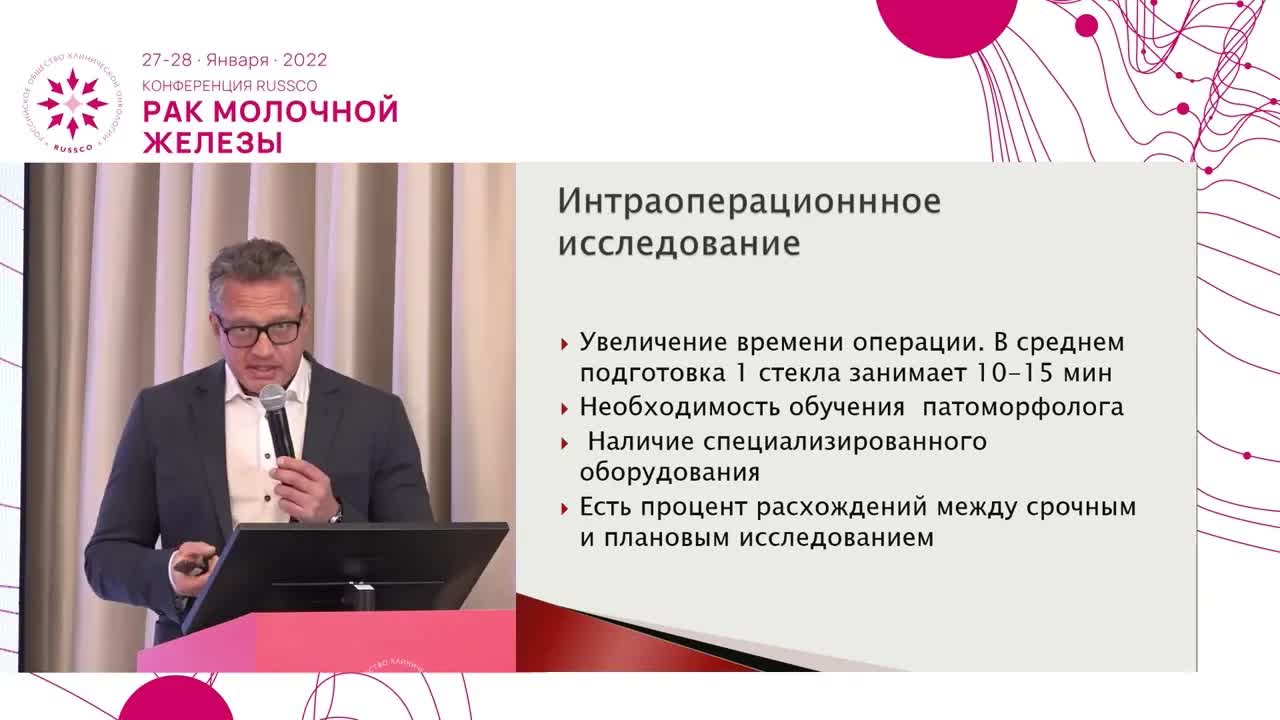 Срочное гистологическое исследование краев резекции при сохранных операциях. Обзор проблемы