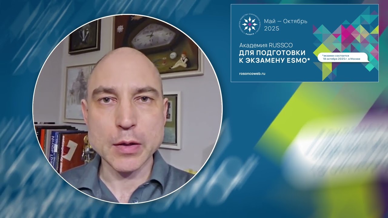 Принять участие в экзамене ESMO приглашает А.А. Трякин