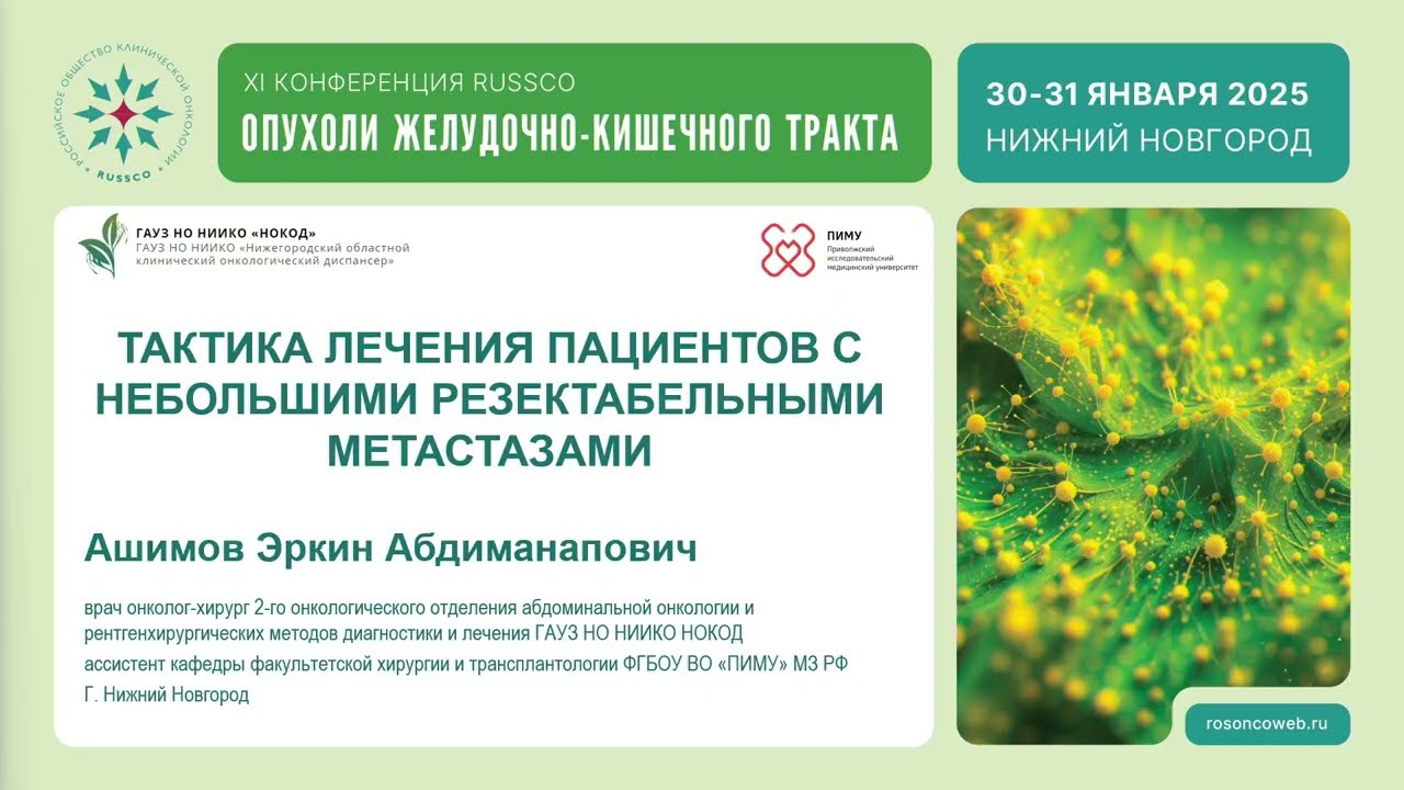 Тактика лечения пациентов с опухолями ЖКТ с небольшими резектабельными метастазами