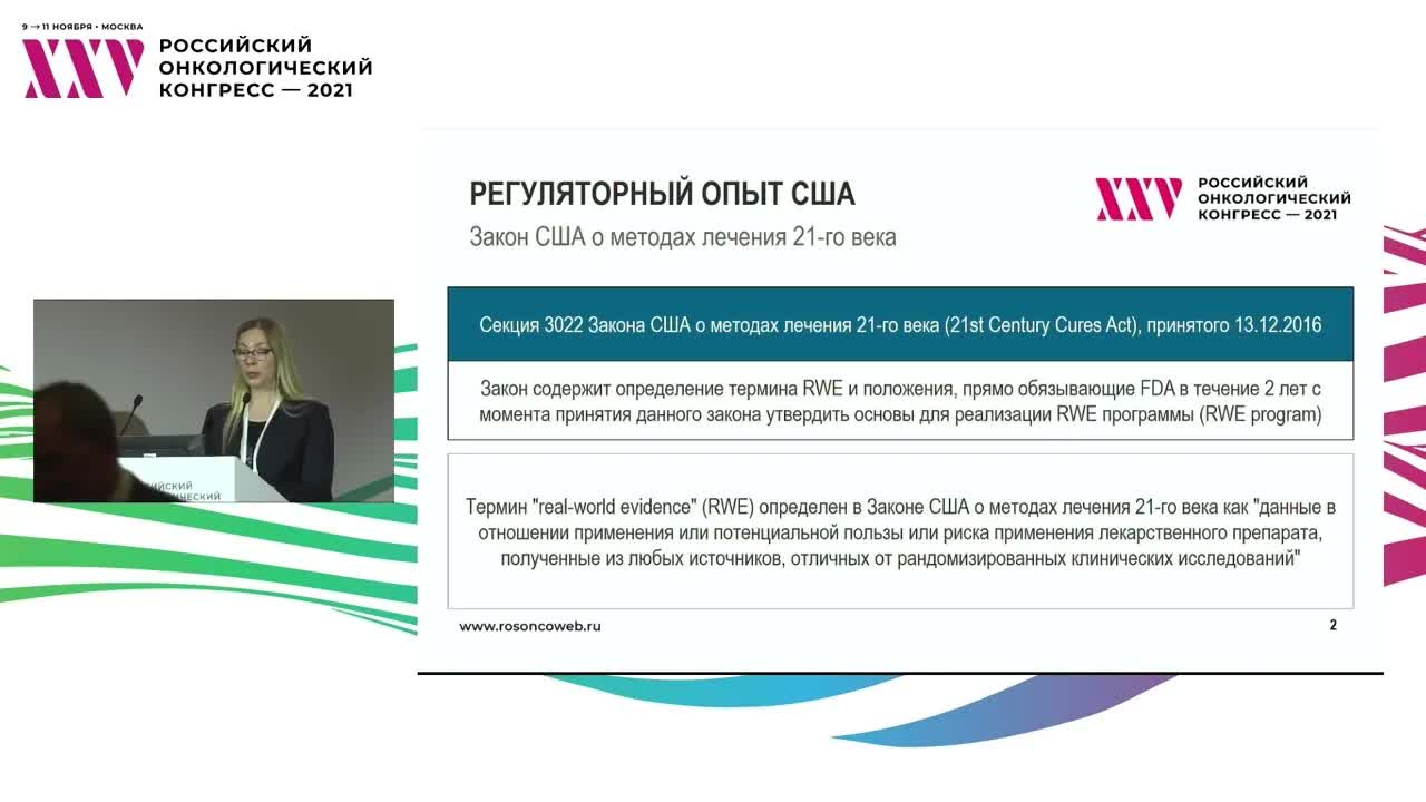 Текущие и прогнозируемые подходы к регулированию сбора, анализа и использования данных реальной клинической практики (RWD)