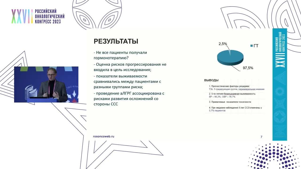 Сочетанная лучевая и гормональная терапия РПЖ высокого риска прогрессирования. Рецензент