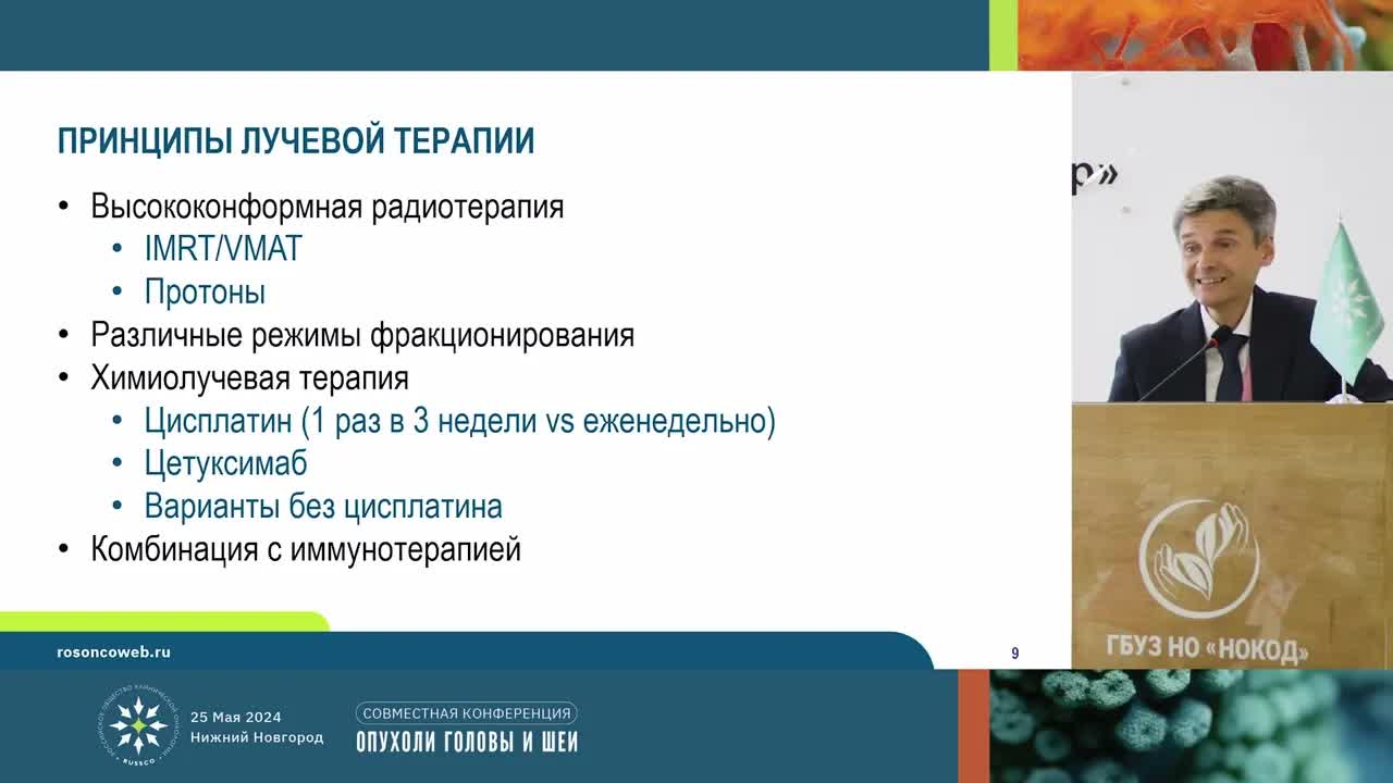 Современный стандарт ХЛТ и роль радиосенсибилизатора при местнораспространенных карциномах ОГШ