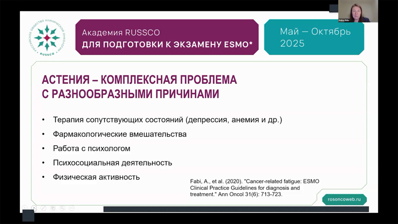 Академия RUSSCO к экзамену ESMO: Сопроводительная терапия в онкологии (24 августа 2025)
