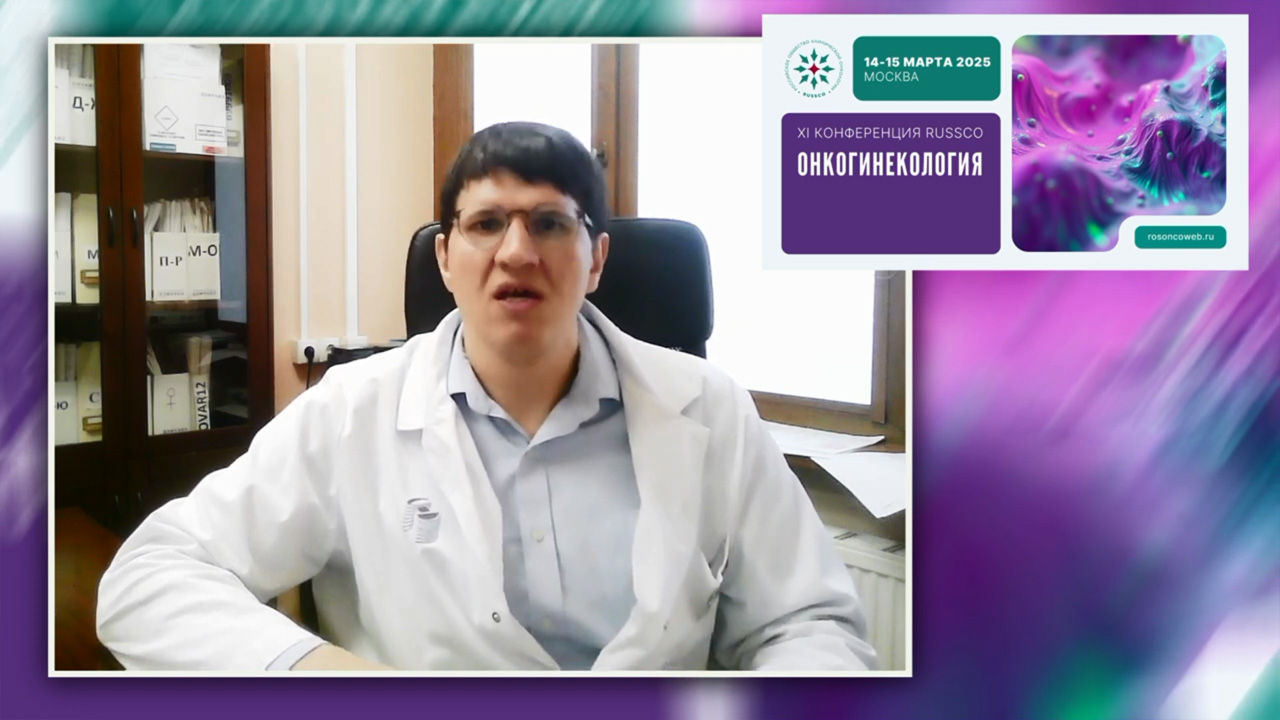 Принять участие в работе XI Конференции RUSSCO «Онкогинекология» приглашает А.А. Румянцев