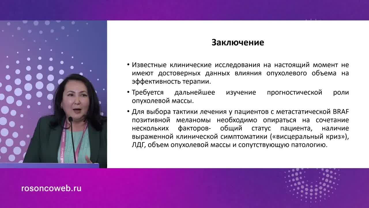 Лекарственная терапия BRAF меланомы. Большой объем опухоли: обсуждение кл.случая