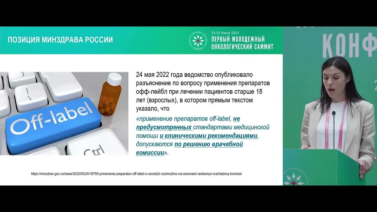 Все, везде и сразу – в онкологии. Клинические рекомендации и офф-лейбл. Что вперед?