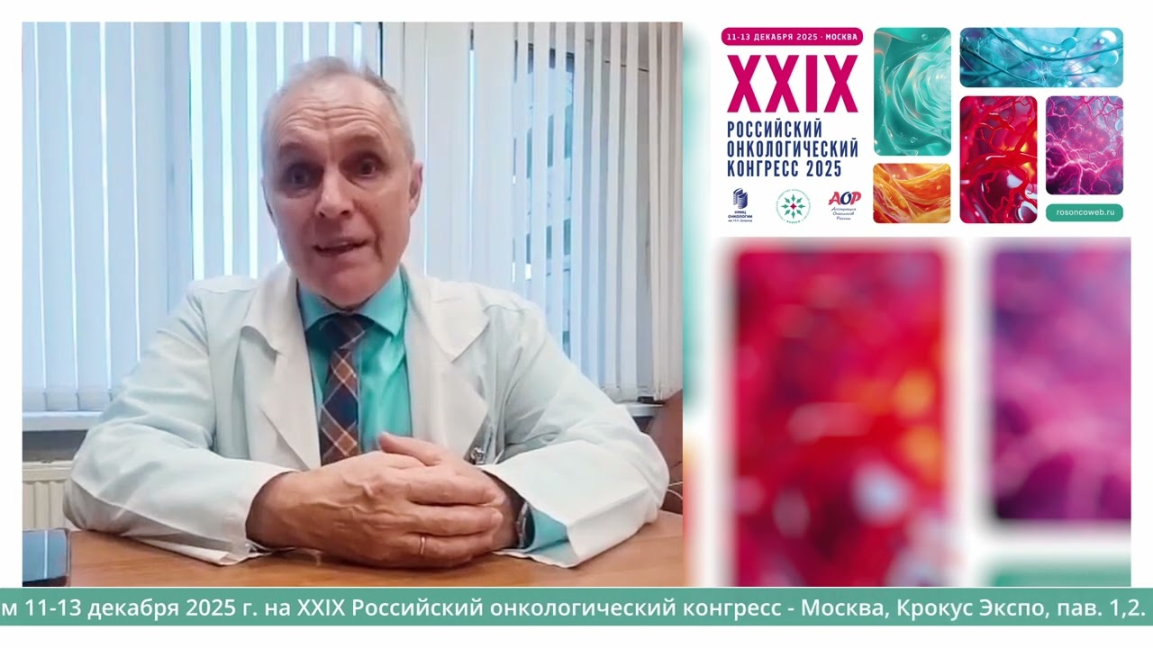 д.м.н. Бредер Валерий Владимирович приглашает на XXIX Российский онкоконгресс 2025