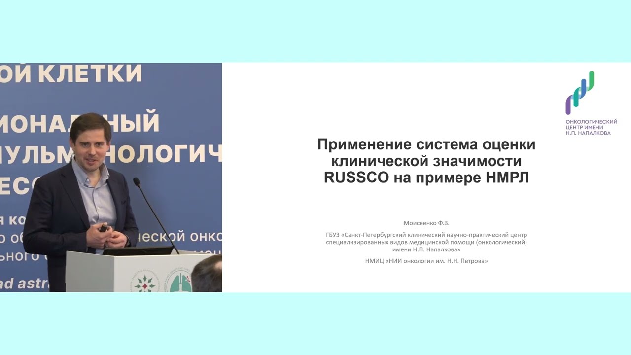 Применение системы оценки клинической значимости RUSSCO на примере НМРЛ