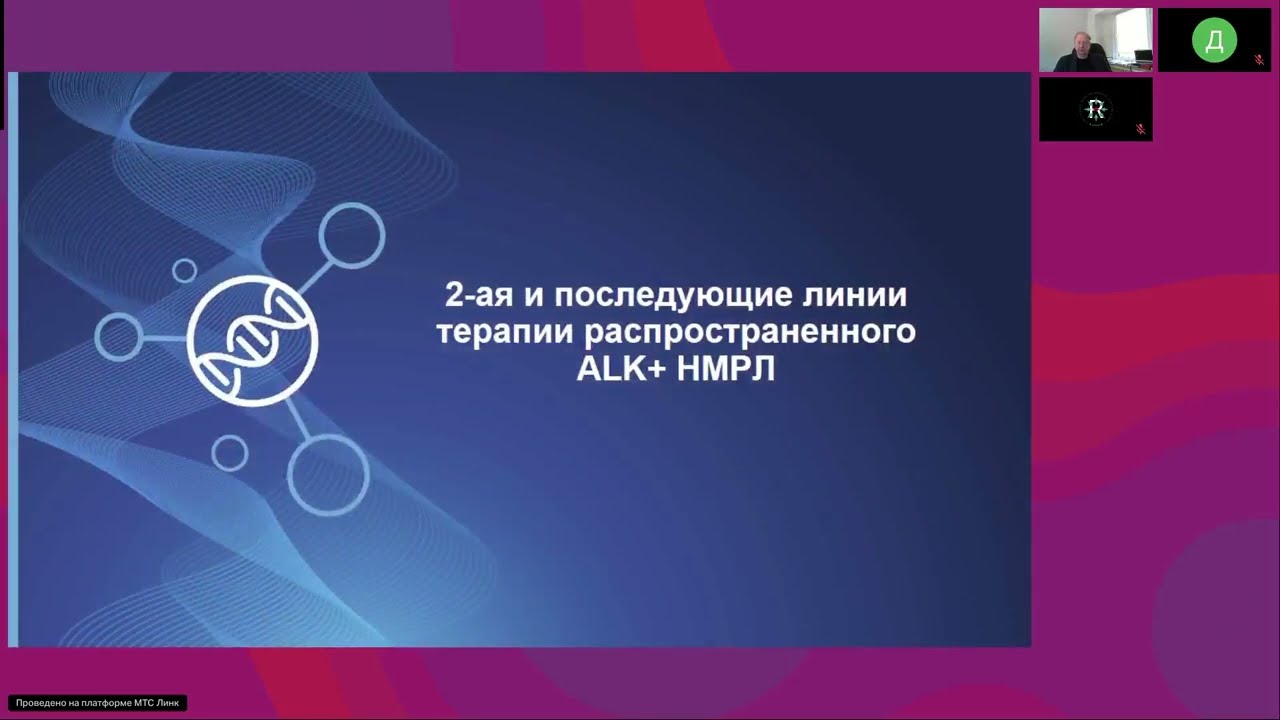 Таргетная терапия ALK+ НМРЛ: от теории к практике лечения на разных стадиях (вебинар 17 апреля 2025)