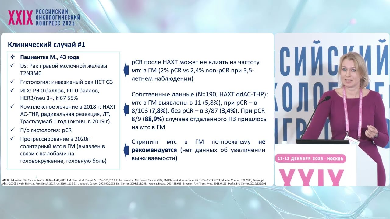 Метастатическое поражение ЦНС при РМЖ, выбираем алгоритм лечения