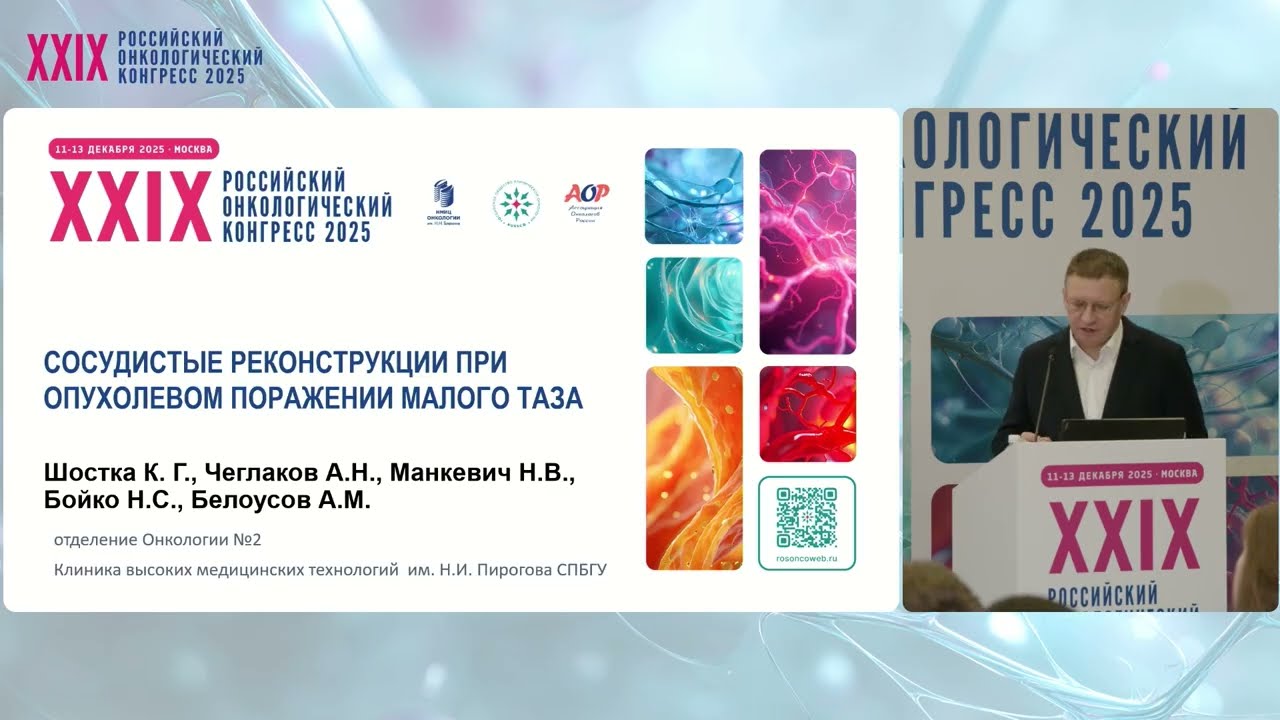 Сосудистые реконструкции при резекции латеральных стенок таза