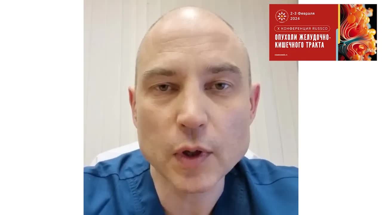 Видеоприглашение на X конференцию RUSSCO «Опухоли желудочно-кишечного тракта»