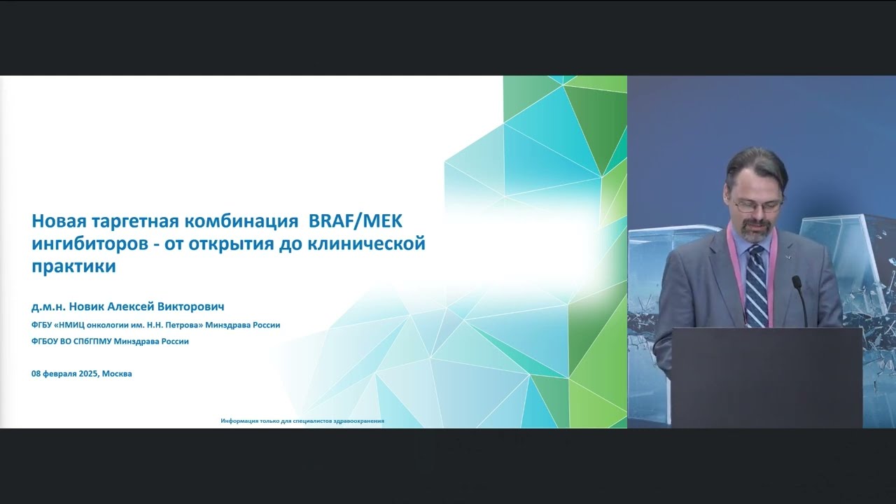 Новая таргетная комбинация BRAF/MEK ингибиторов – от открытия до клинической практики