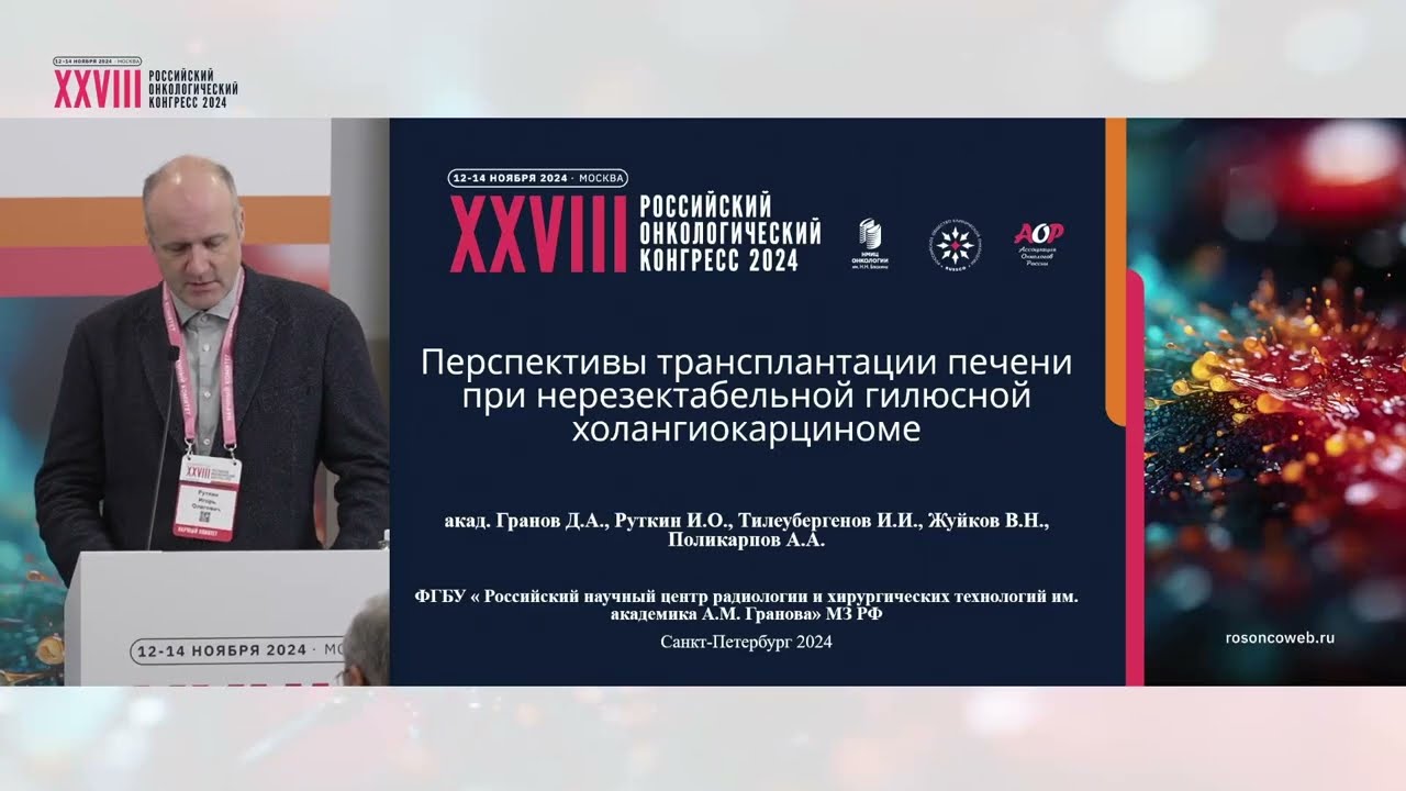 Перспективы трансплантации печени при нерезектабельной гилюсной холангиокарциноме